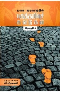 திராவிடர் கழகம் எழுதிய உலக வரலாற்றில் பகுத்தறிவுச் சுவடுகள் (தொகுதி 1&2) - Book Cover