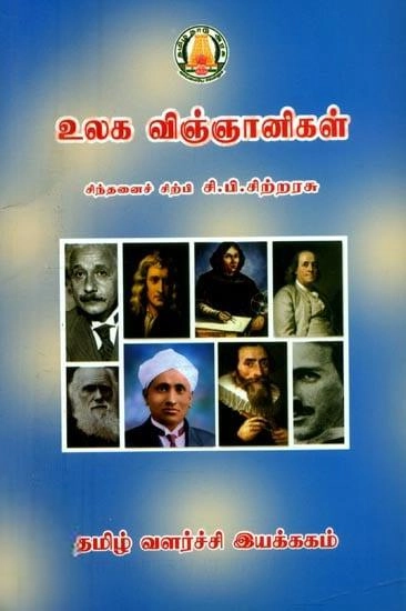 சி.பி. சிற்றரசு எழுதிய உலக விஞ்ஞானிகள் (த வ து) - Book Cover