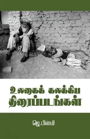 ஜெ. பிஸ்மி எழுதிய உலகைக் கலக்கிய திரைப்படங்கள் - Book Cover