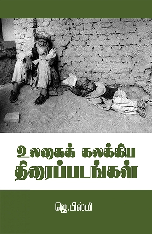 உலகைக் கலக்கிய திரைப்படங்கள்