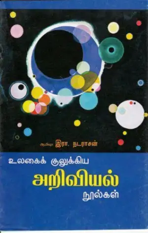 ஆயிஷா இரா.நடராசன் எழுதிய உலகை குலுக்கிய அறிவியல் நூல்கள் - Book Cover