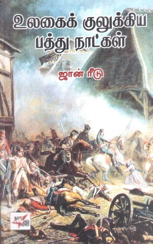 ஜான் ரீடு எழுதிய உலகை குலுக்கிய பத்து நாட்கள் - Book Cover