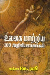 ஆத்மா கே. ரவி எழுதிய உலகை மாற்றிய 100 அறிவியலாளர்கள் - Book Cover
