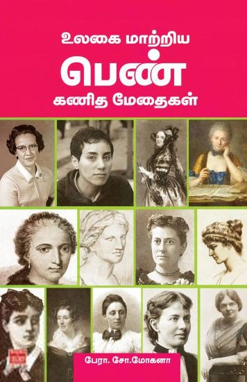 பேரா. சோ. மோகனா எழுதிய உலகை மாற்றிய பெண் கணித மேதைகள் - Book Cover