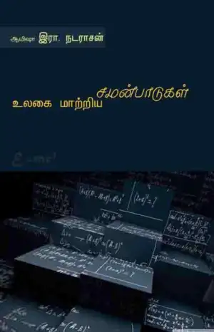 ஆயிஷா இரா.நடராசன் எழுதிய உலகை மாற்றிய சமன்பாடுகள் - Book Cover
