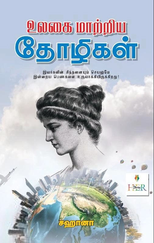 சஹானா எழுதிய உலகை மாற்றிய தோழிகள் (Her Stories) - Book Cover
