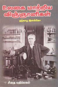 ஏற்காடு இளங்கோ எழுதிய உலகை மாற்றிய விஞ்ஞானிகள் - Book Cover