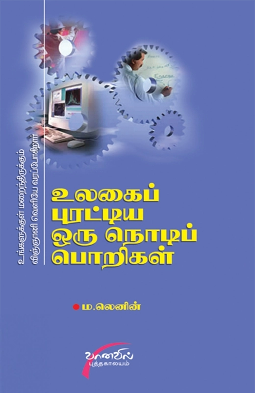 ம. லெனின் எழுதிய உலகைப் புரட்டிய ஒரு நொடிப் பொறிகள் - Book Cover