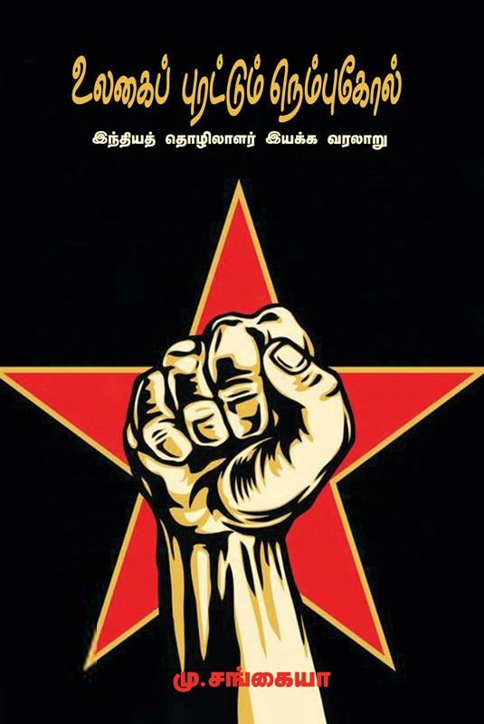 மு. சங்கையா எழுதிய உலகைப் புரட்டும் நெம்புகோல் - Book Cover