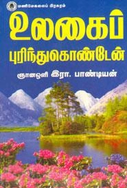 இரா. பாண்டியன் எழுதிய உலகைப் புரிந்து கொண்டேன் - Book Cover