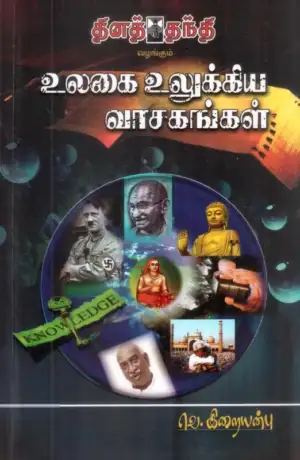 வெ. இறையன்பு எழுதிய உலகை உலுக்கிய வாசகங்கள் - Book Cover