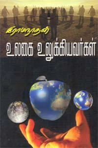 த. இராமநாதன் எழுதிய உலகை உலுக்கியவர்கள் - Book Cover