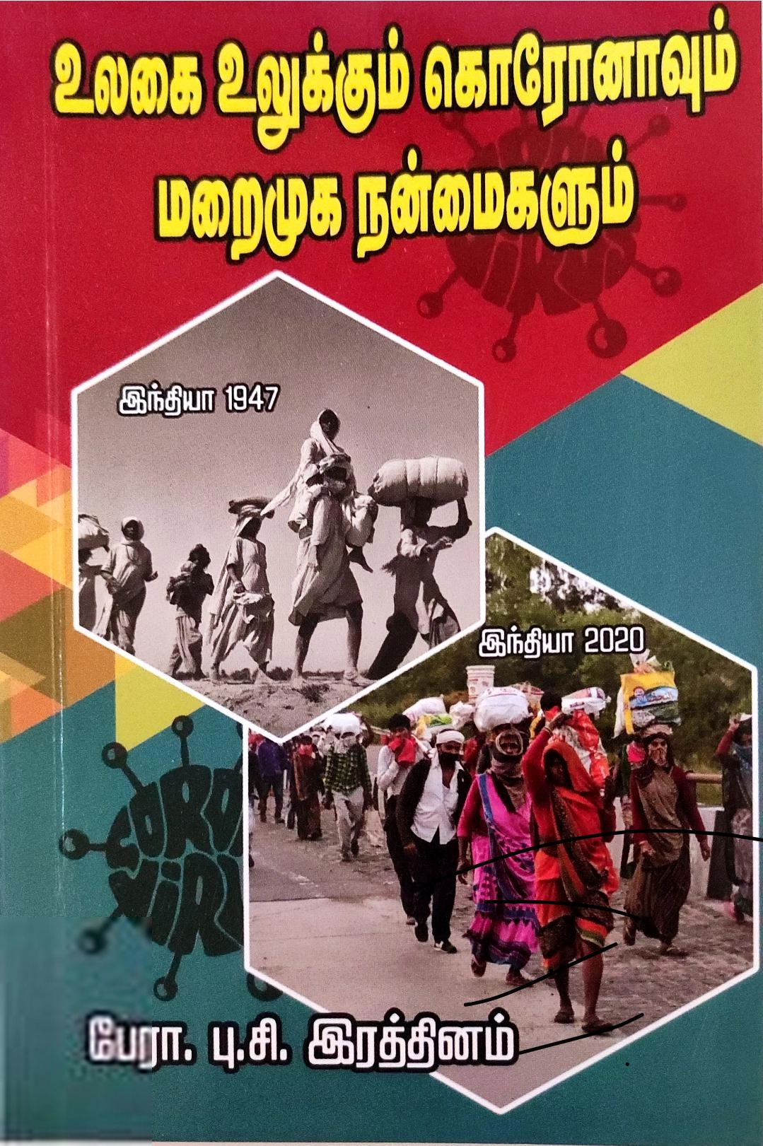 பு.சி. இரத்தினம் எழுதிய உலகை உலுக்கும் கொரோனவும் மறைமுக நன்மைகளும் பாகம் - 1 - Book Cover
