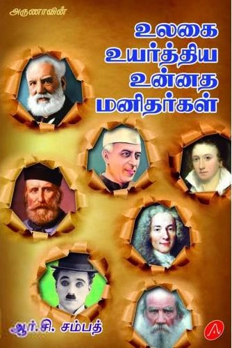 ஆர்.சி. சம்பத் எழுதிய உலகை உயர்த்திய உன்னத மனிதர்கள் - Book Cover