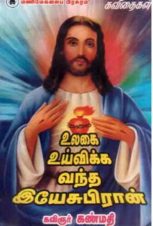 மணிமேகலை பிரசுரம் எழுதிய உலகை உய்விக்க வந்த இயேசுபிரான் - Book Cover