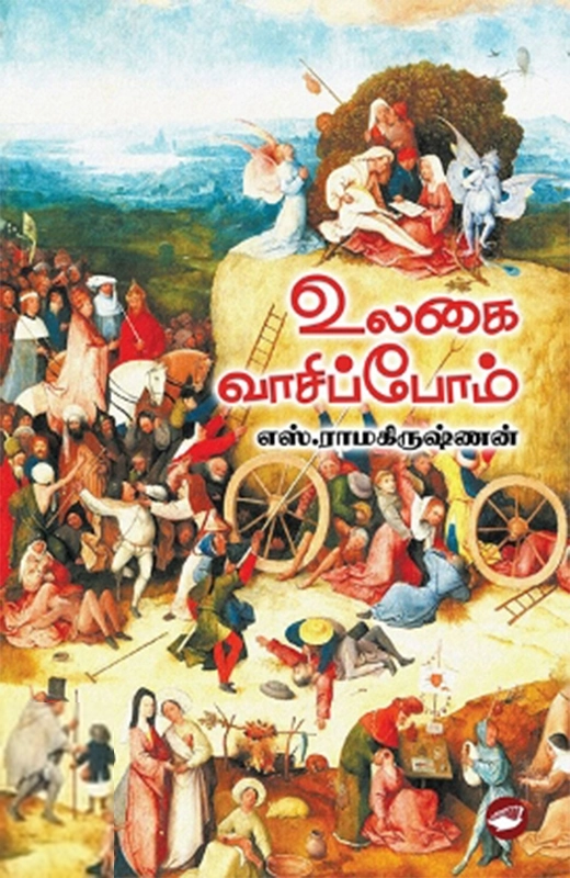 எஸ். ராமகிருஷ்ணன் எழுதிய உலகை வாசிப்போம் - Book Cover