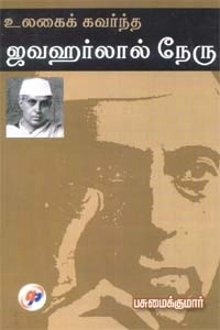 இரா. பசுமைக்குமார் எழுதிய உலகைக் கவர்ந்த ஜவஹர்லால் நேரு - Book Cover