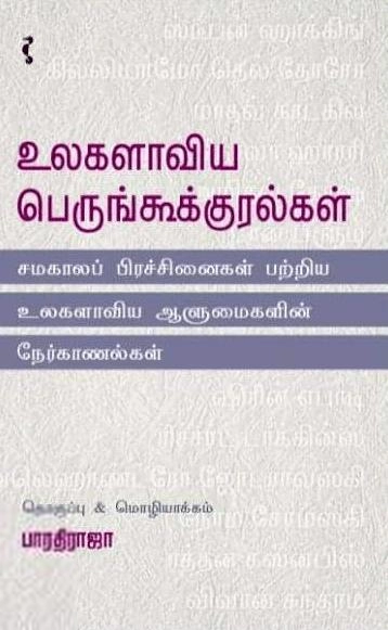 பாரதிராஜா எழுதிய உலகளாவிய பெருங்கூக்குரல்கள் - Book Cover