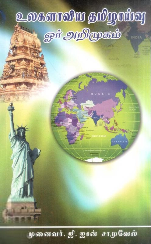 ஜான் சாமுவேல் எழுதிய உலகளாவிய தமிழாய்வு - ஓர் அறிமுகம் - Book Cover