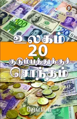 வேங்கடம் எழுதிய உலகம் 20 குடும்பத்துக்குச் சொந்தம் - Book Cover