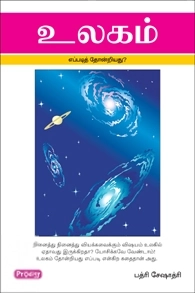 பத்ரி சேஷாத்ரி எழுதிய உலகம் எப்படி தோன்றியது - Book Cover