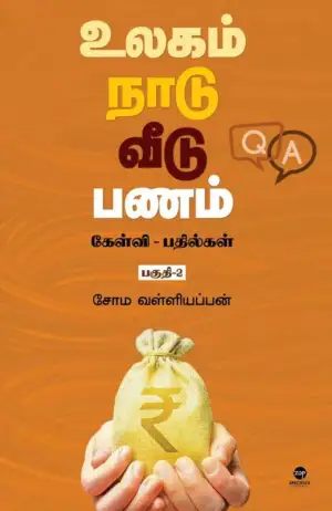 சோம. வள்ளியப்பன் எழுதிய உலகம் நாடு வீடு பணம் - Book Cover