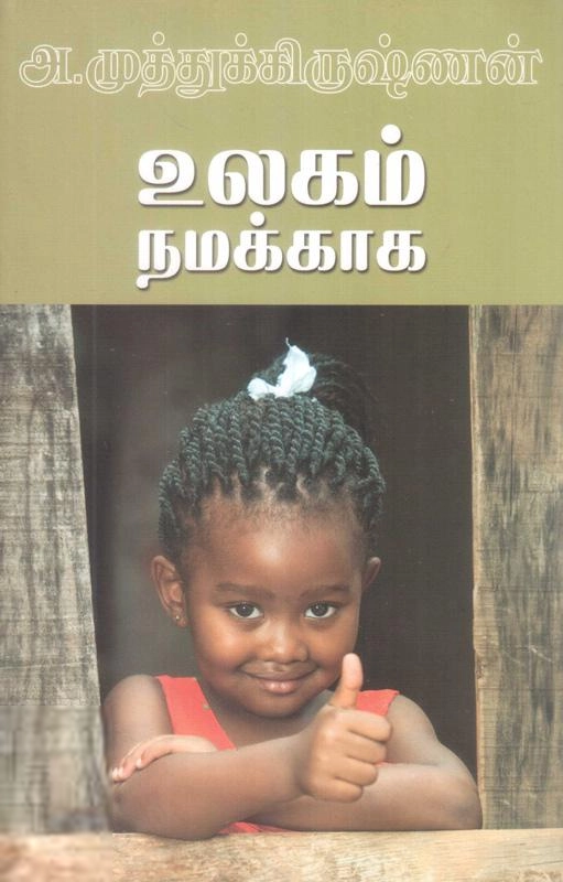 அ. முத்துக்கிருஷ்ணன் எழுதிய உலகம் நமக்காக - Book Cover
