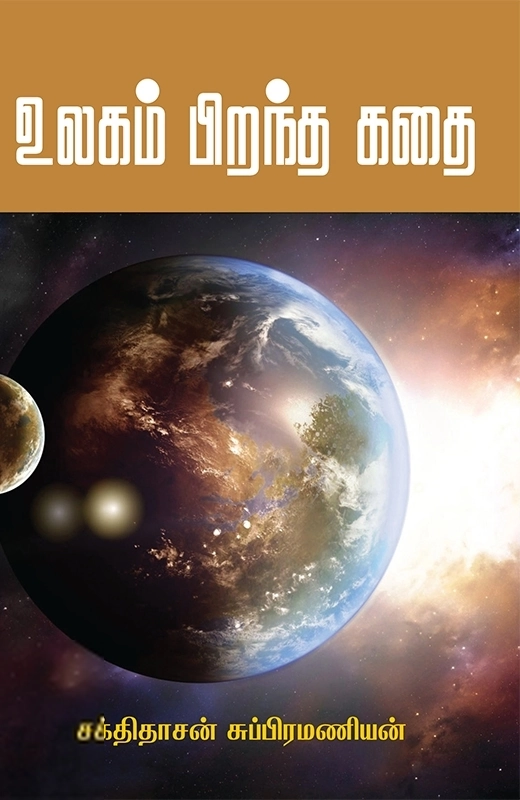 சக்திதாசன் சுப்பிரமணியன் எழுதிய உலகம் பிறந்த கதை - Book Cover