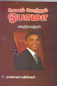 பட்டத்தி மைந்தன் எழுதிய உலகம் போற்றும் ஒபாமா - Book Cover