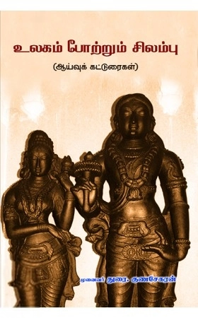 துரை. குணசேகரன் எழுதிய உலகம் போற்றும் சிலம்பு - Book Cover