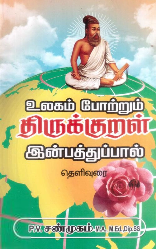 வேணுமைந்தன் P.V.சண்முகம் எழுதிய உலகம் போற்றும் திருக்குறள் - இன்பத்துப்பால் (தெளிவுரையுடன்) - Book Cover