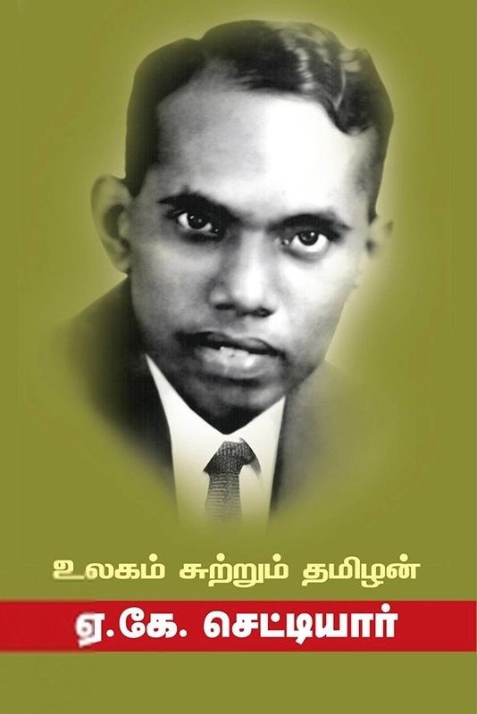 ஏ.கே. செட்டியார் எழுதிய உலகம் சுற்றும் தமிழன் (சந்தியா பதிப்பகம்) - Book Cover