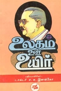 ச. சு. இளங்கோ எழுதிய உலகம் உன் உயிர் - Book Cover