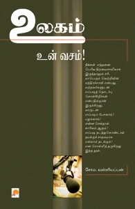 சோம. வள்ளியப்பன் எழுதிய உலகம் உன் வசம்! - Book Cover