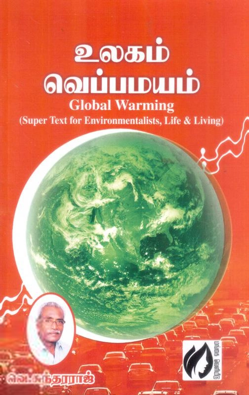 வெ. சுந்தரராஜ் எழுதிய உலகம் வெப்பமயம் - Book Cover
