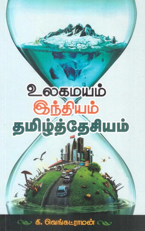 கி. வெங்கட்ராமன் எழுதிய உலகமயம், இந்தியம், தமிழ்த்தேசியம் - Book Cover
