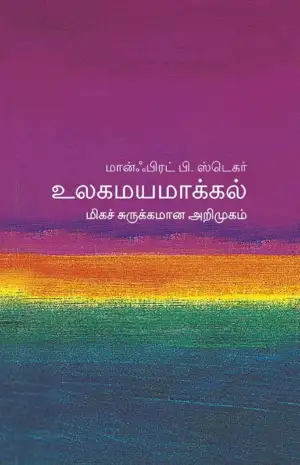மான்ஃப்ரட் பி. ஸ்டெகர் எழுதிய உலகமயமாக்கல்: மிகச் சுருக்கமான அறிமுகம் - Book Cover
