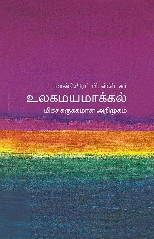 மான்ஃப்ரட் பி. ஸ்டெகர் எழுதிய உலகமயமாக்கல்: மிகச் சுருக்கமான அறிமுகம் - Book Cover