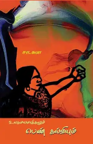 சா. சுபா எழுதிய உலகமயமாக்கலும் பெண் கல்வியும் - Book Cover