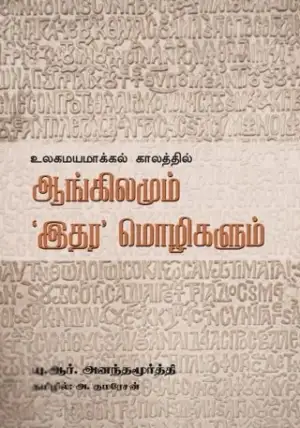 அ. குமரேசன் எழுதிய உலகமயமாக்கலில் ஆங்கிலமும் இதர மொழிகளும் - Book Cover