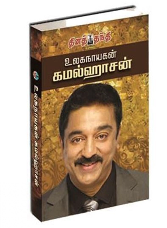 ஐ. சண்முகநாதன் எழுதிய உலகநாயகன் கமல்ஹாசன் - Book Cover