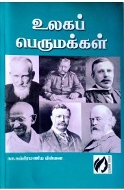கா. சு. பிள்ளை எழுதிய உலகப் பெருமக்கள் - Book Cover