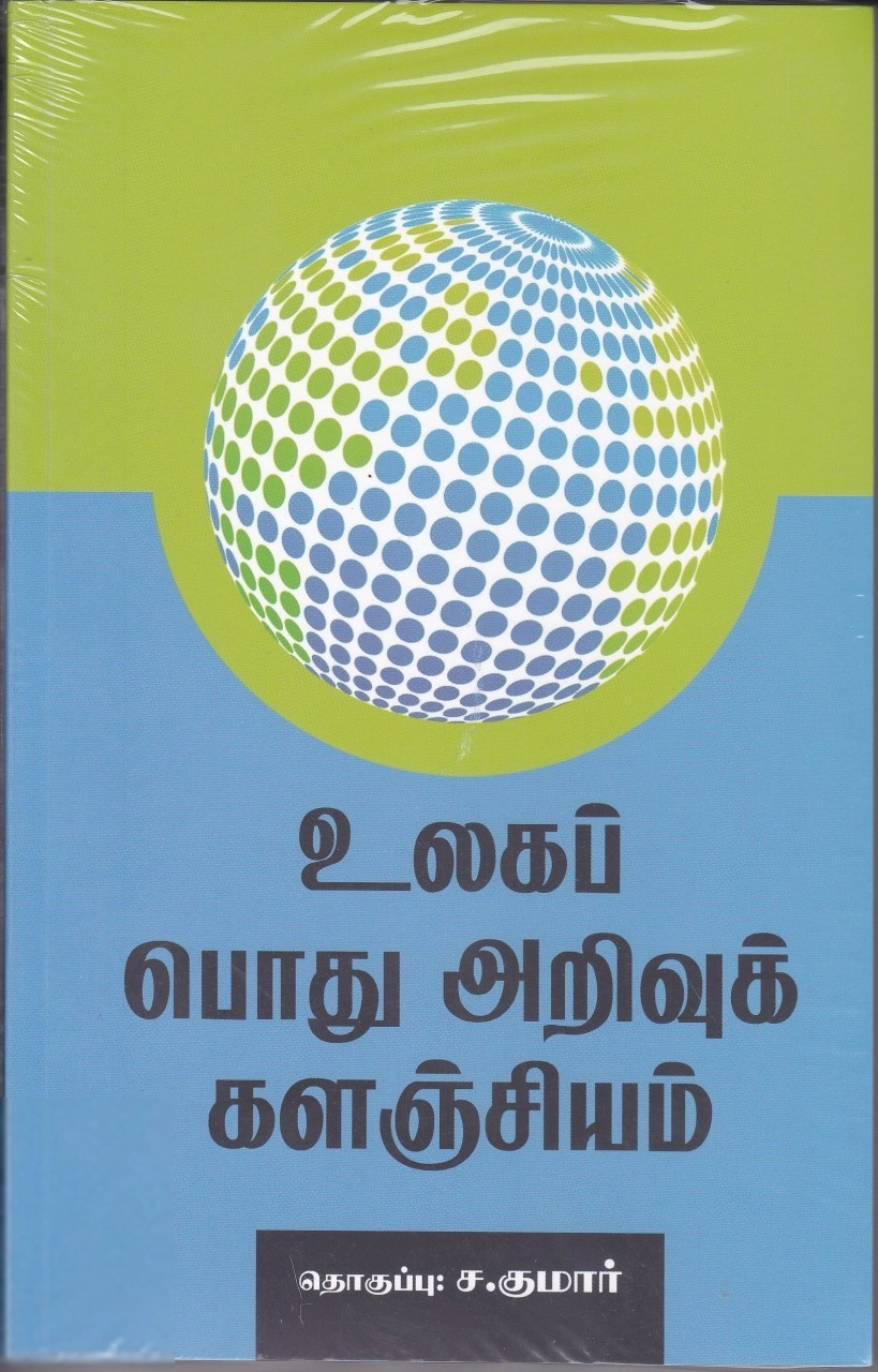 ச. குமார் எழுதிய உலகப்பொது அறிவுக் களஞ்சியம் - Book Cover