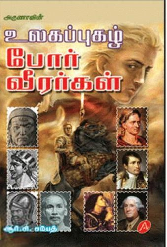 ஆர்.சி. சம்பத் எழுதிய உலகப்புகழ் போர் வீரர்கள் - Book Cover