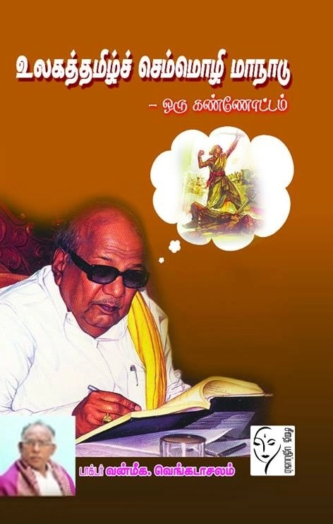 டாக்டர். வன்மீக. வெங்கடாசலம் எழுதிய உலகத்தமிழ் செம்மொழி மாநாடு: ஒரு கண்ணோட்டம் - Book Cover