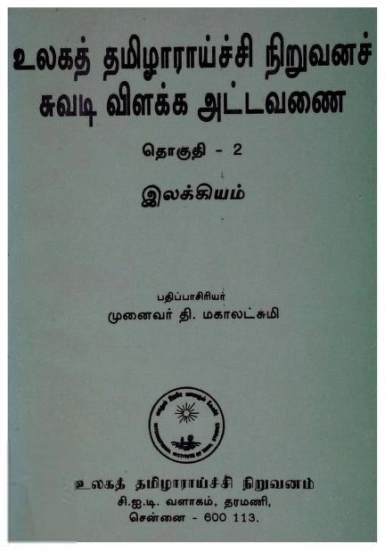 உலகத் தமிழாராய்ச்சி நிறுவனம் எழுதிய உலகத் தமிழாராய்ச்சி நிறுவனச் சுவடி விளக்க அட்டவணை தொகுதி - 2 (இலக்கியம்) - Book Cover