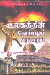 கே. வெங்கட்ரத்னம் எழுதிய உலகத்தின் தோற்றமும் வரலாறும் - Book Cover