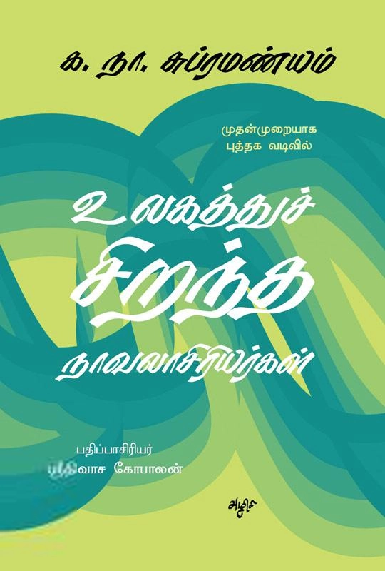 க. நா. சு எழுதிய உலகத்துச் சிறந்த நாவலாசிரியர்கள் - Book Cover