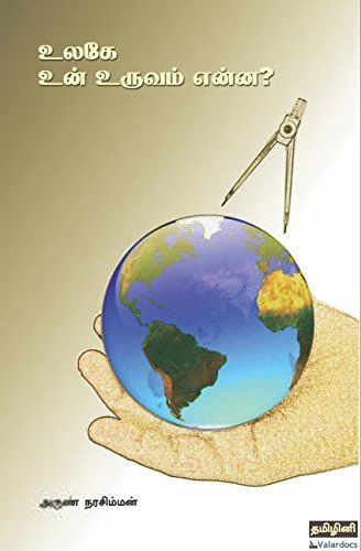 அருண் நரசிம்மன் எழுதிய உலகே உன் உருவம் என்ன? - Book Cover