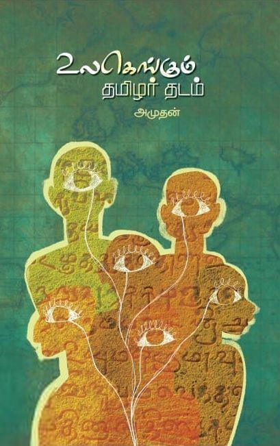 அமுதன் எழுதிய உலகெங்கும் தமிழர் தடம் - Book Cover